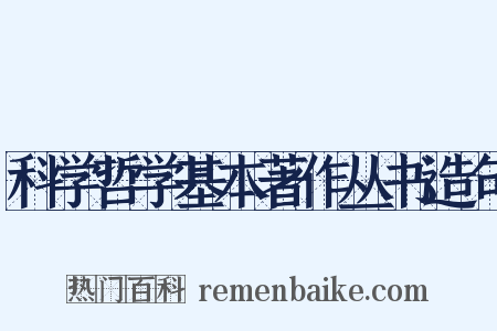 科学哲学基本著作丛书造句是什么意思的图片